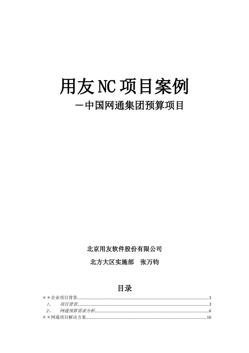 用友NC项目案例之网通集团预算分析(doc 36)_第1页