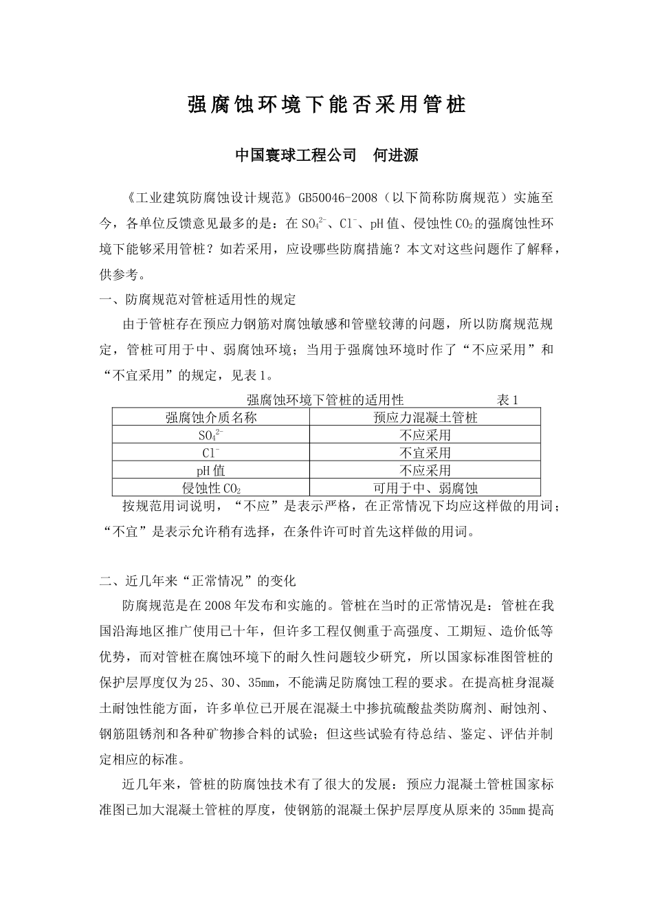 强腐蚀环境下能否采用管桩_第1页