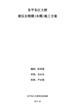 东平东江大桥液压爬模施工方案421