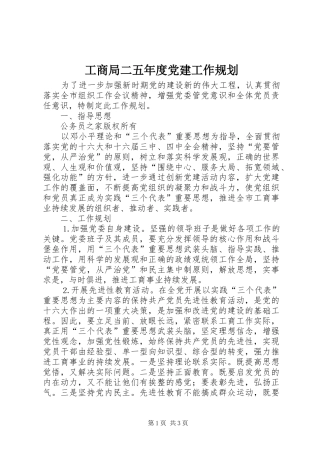 工商局二五年度党建工作规划