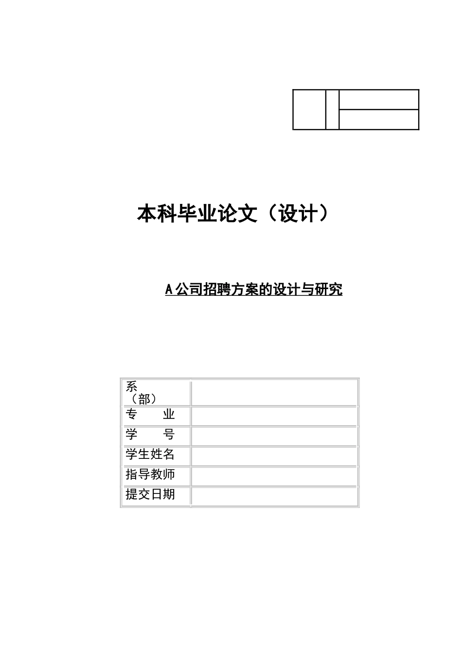 某某公司招聘方案的设计与研究论文_第1页
