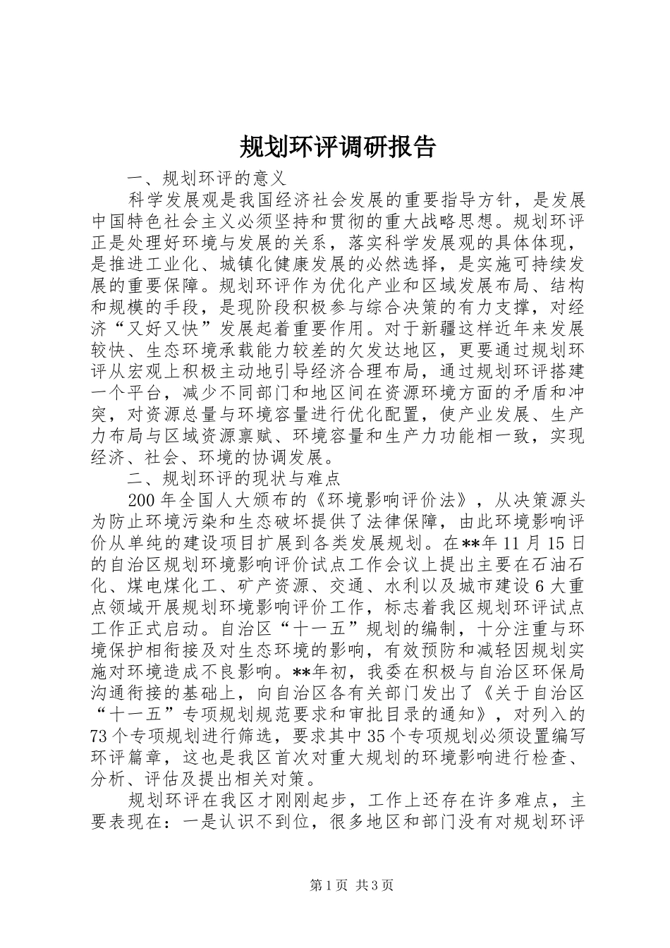 规划环评调研报告_第1页