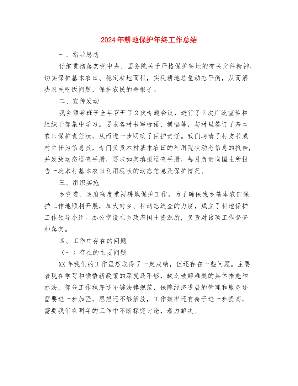 2024年考核总结与2024年耕地保护年终工作总结汇编_第3页