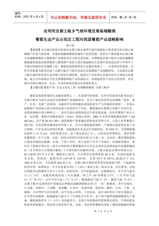 环境发展高端酿酒葡萄生态产业示范区工程对我国葡萄产业战略影响