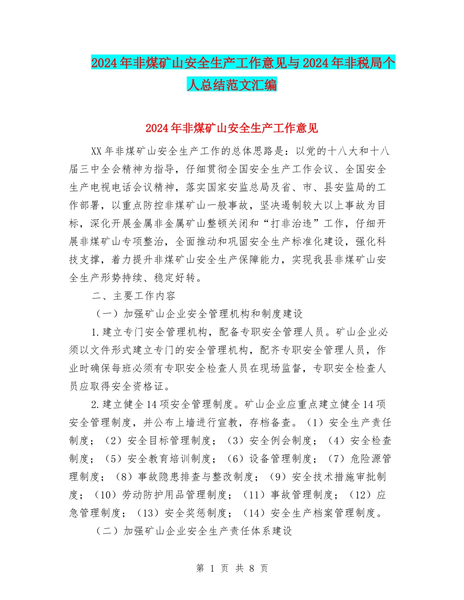 2024年非煤矿山安全生产工作意见与2024年非税局个人总结范文汇编_第1页