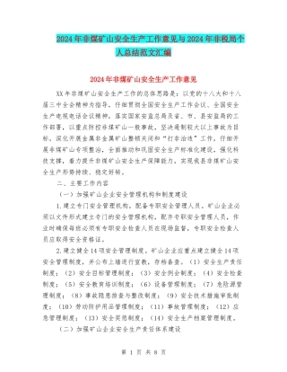 2024年非煤矿山安全生产工作意见与2024年非税局个人总结范文汇编