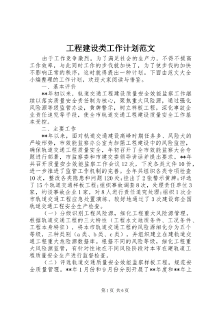 工程建设类工作计划范文