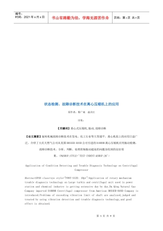 状态检测、故障诊断技术在离心压缩机上的运用