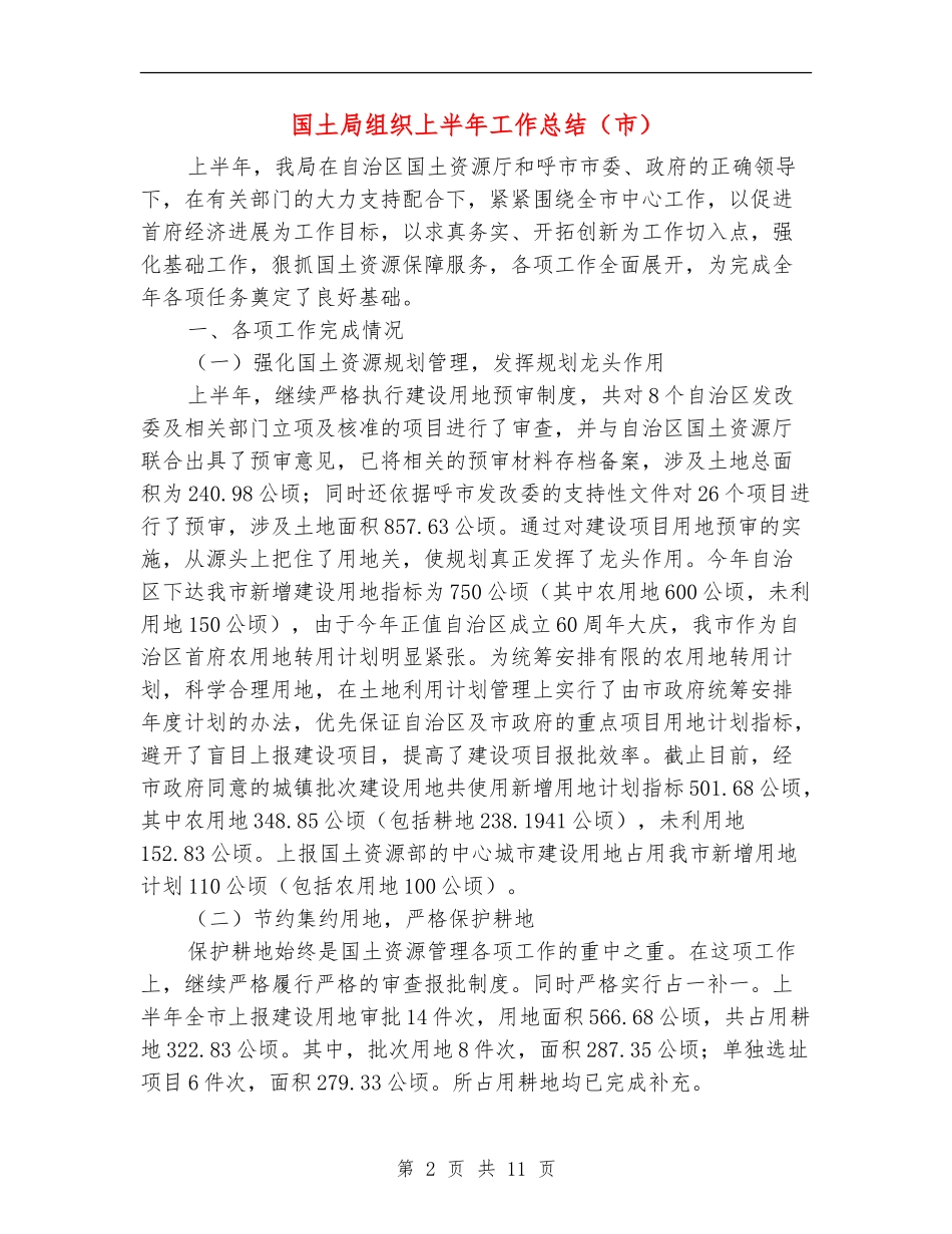 国土局组织上半年工作总结_第2页