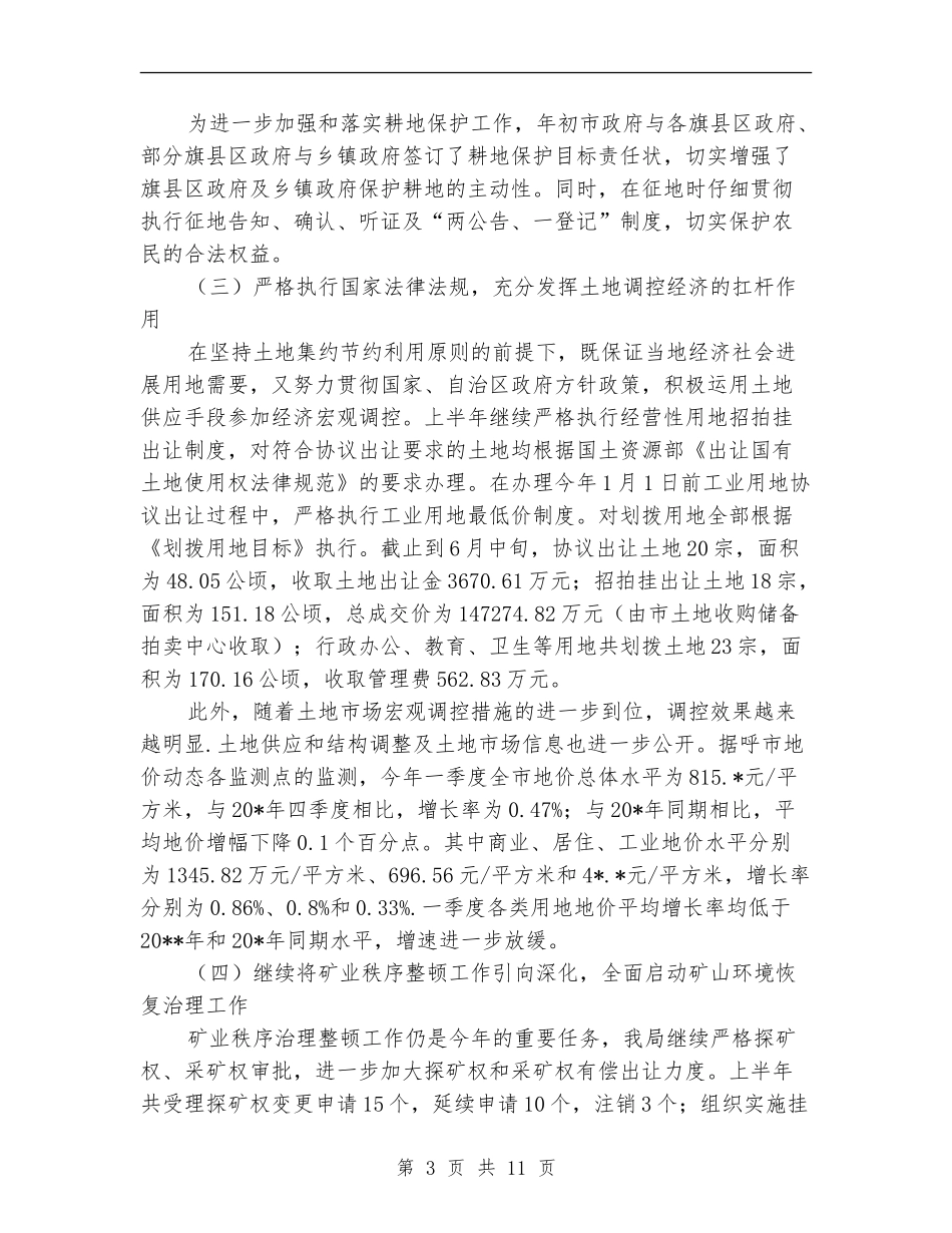 国土局组织上半年工作总结_第3页