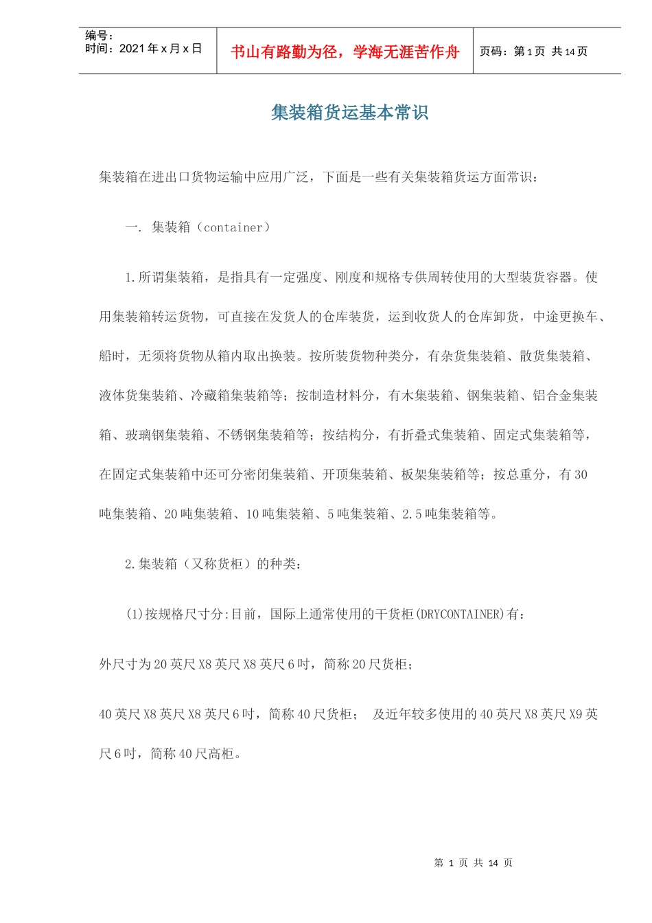 物流集装箱货运常识_第1页