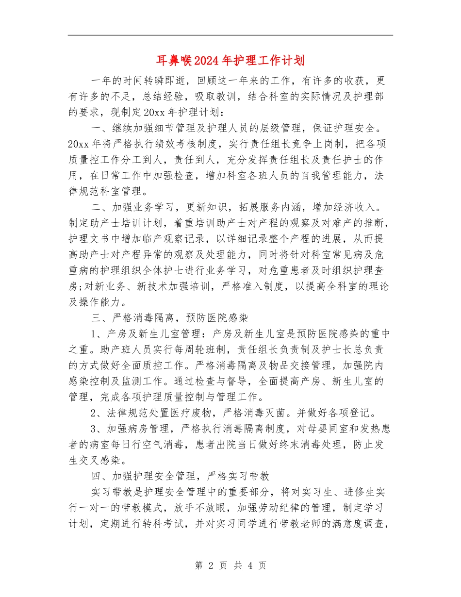 耳鼻喉2024年护理工作计划_第2页