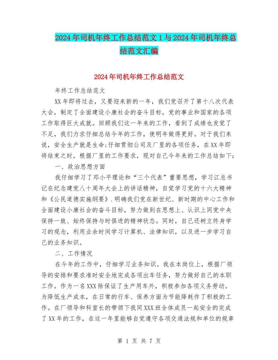2024年司机年终工作总结范文1与2024年司机年终总结范文汇编_第1页