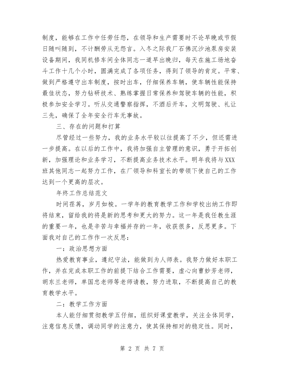 2024年司机年终工作总结范文1与2024年司机年终总结范文汇编_第2页