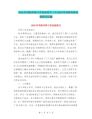 2024年司机年终工作总结范文1与2024年司机年终总结范文汇编