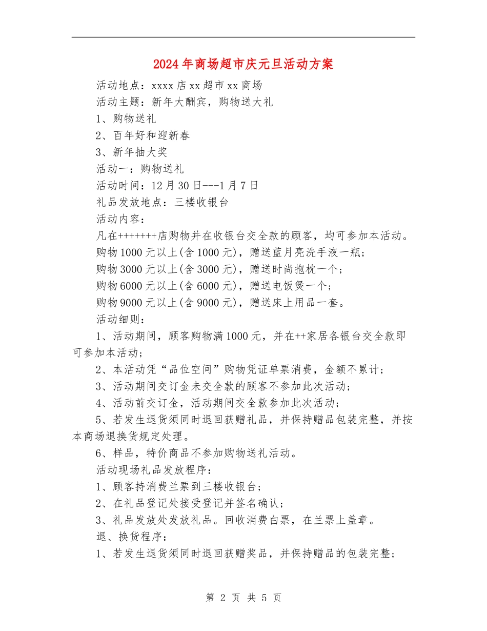2024年商场超市庆元旦活动方案_第2页