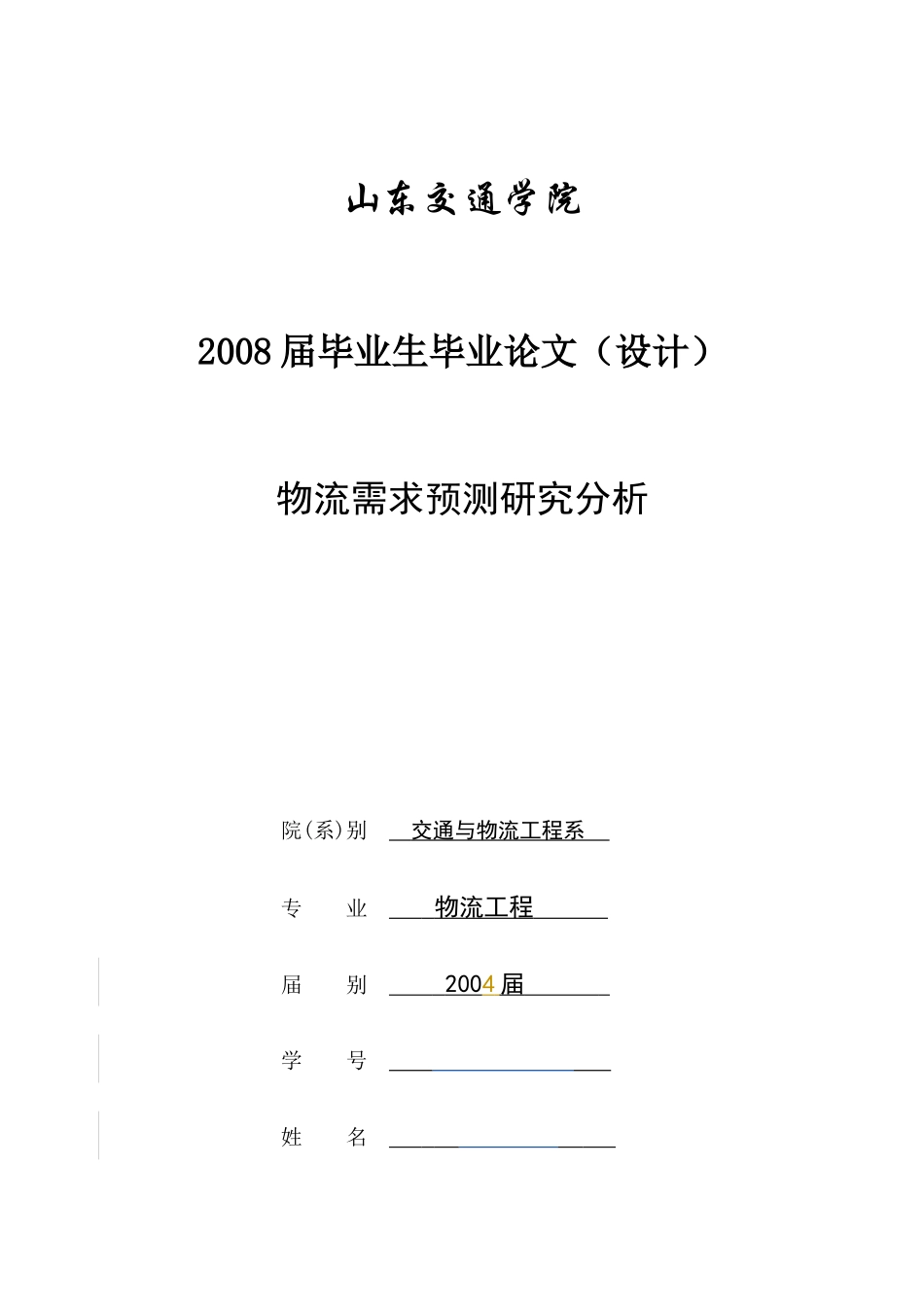 物流需求预测研究分析---基于灰色预测法_第1页