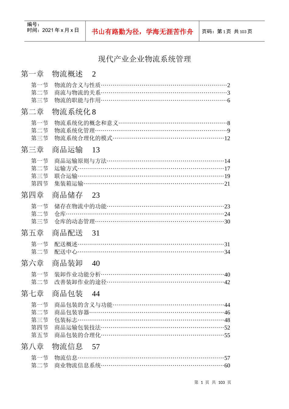 现代化物流系统管理讲述_第1页