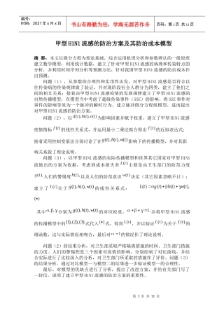 甲型h1n1流感的防治方案及其防治成本模型