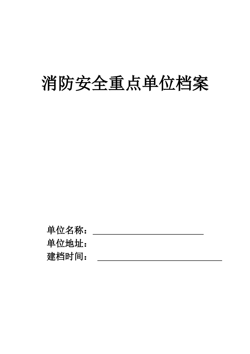 重点单位档案_空白（44页）_第1页