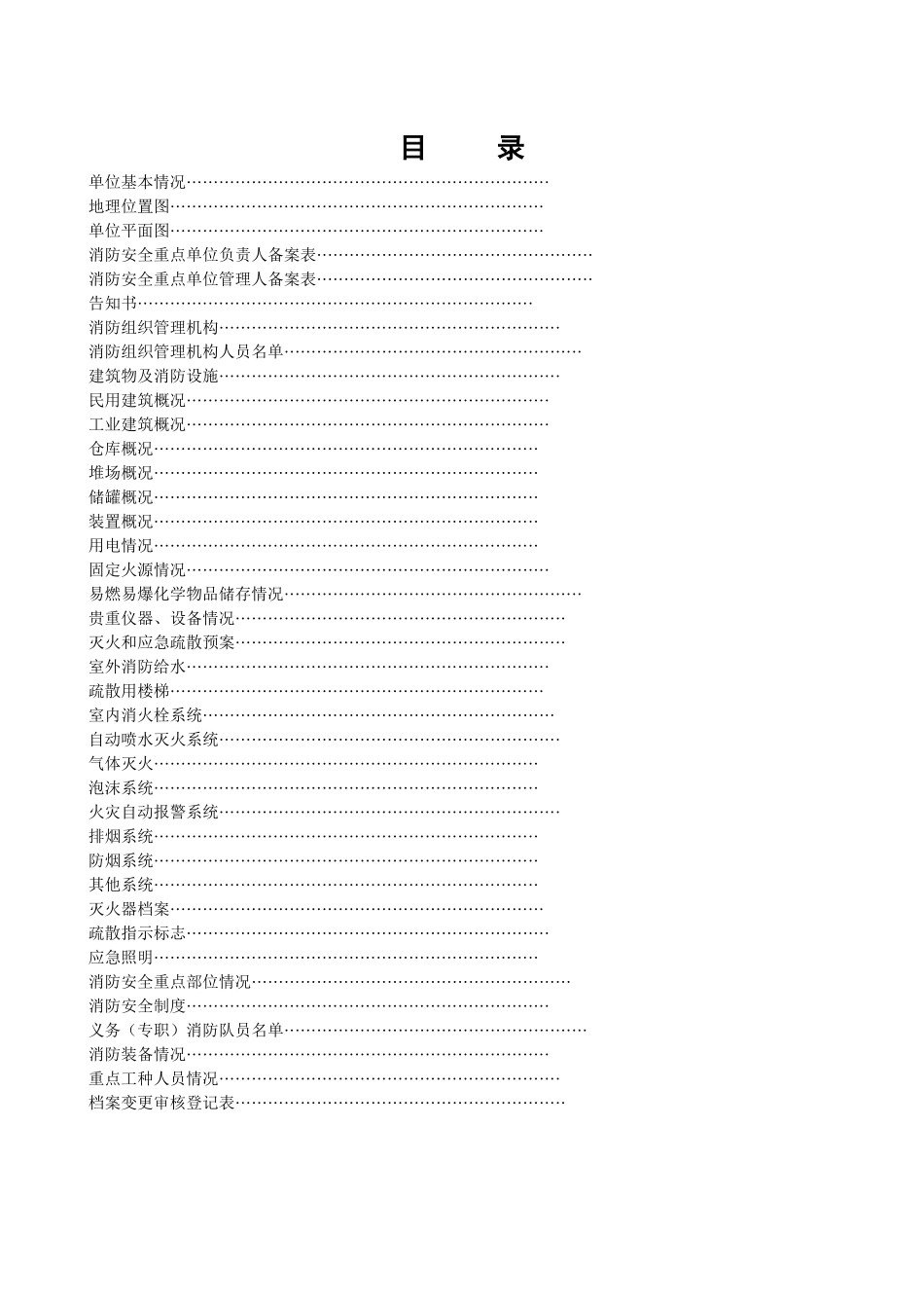 重点单位档案_空白（44页）_第2页