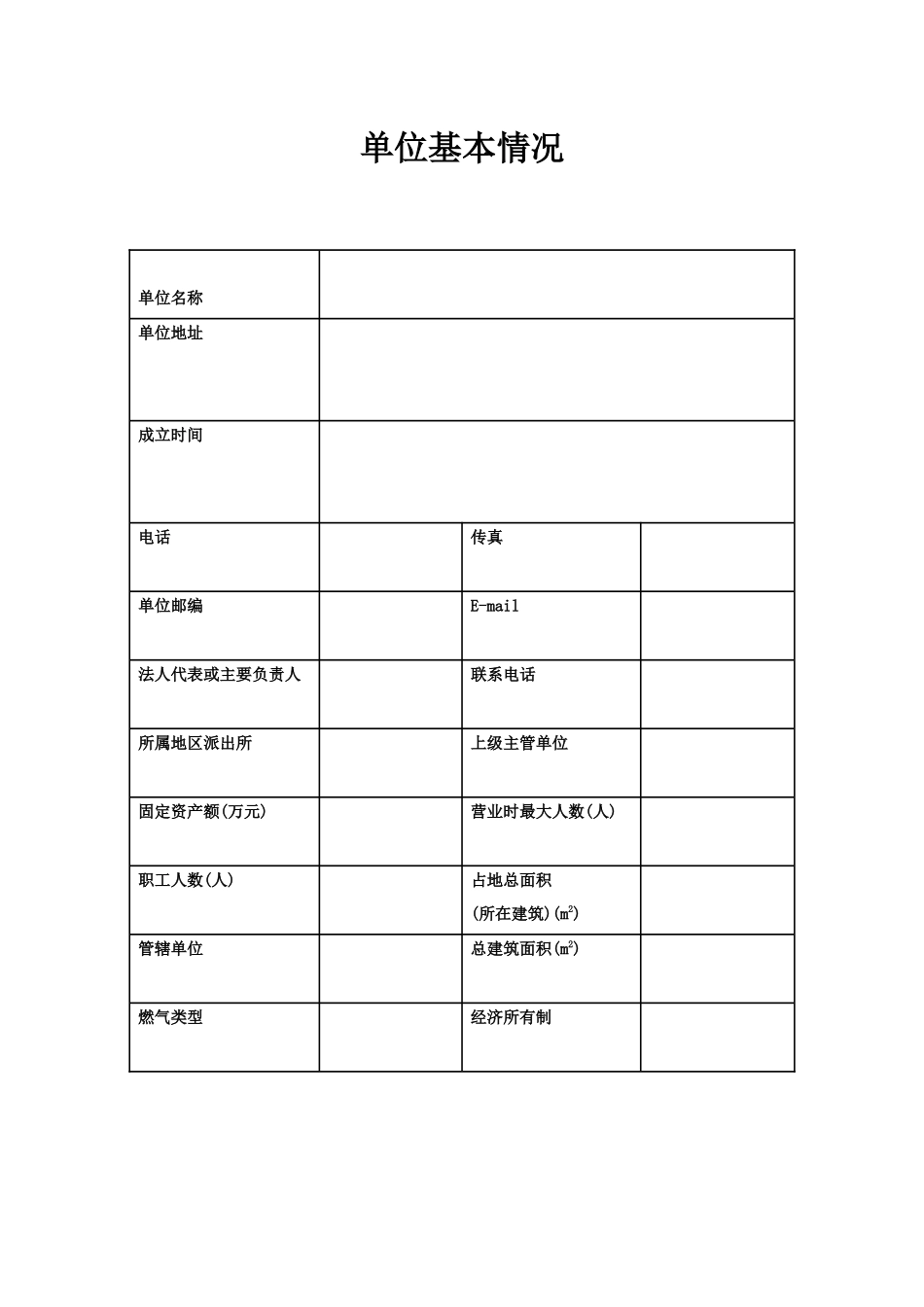 重点单位档案_空白（44页）_第3页