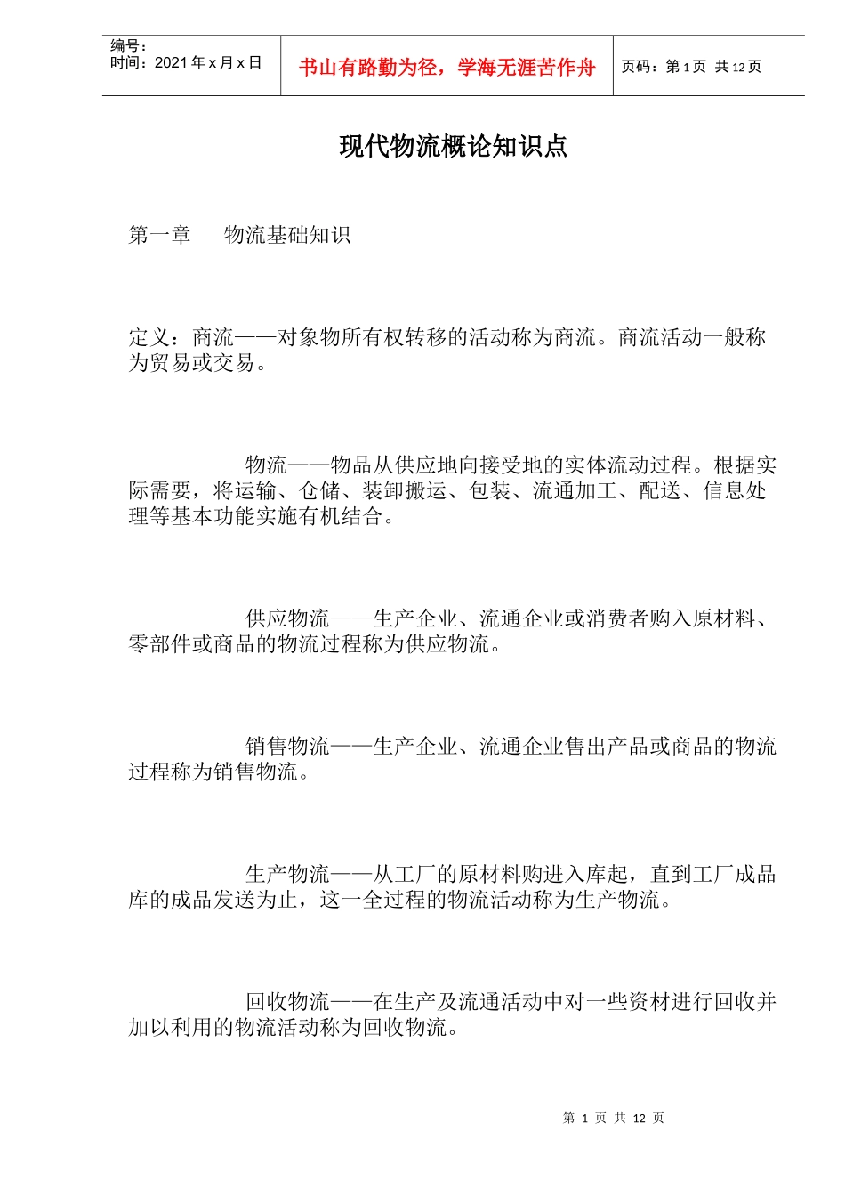 现代物流概论知识点(1)_第1页