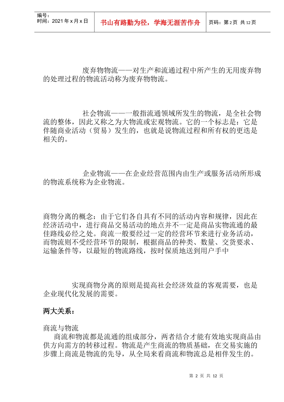 现代物流概论知识点(1)_第2页