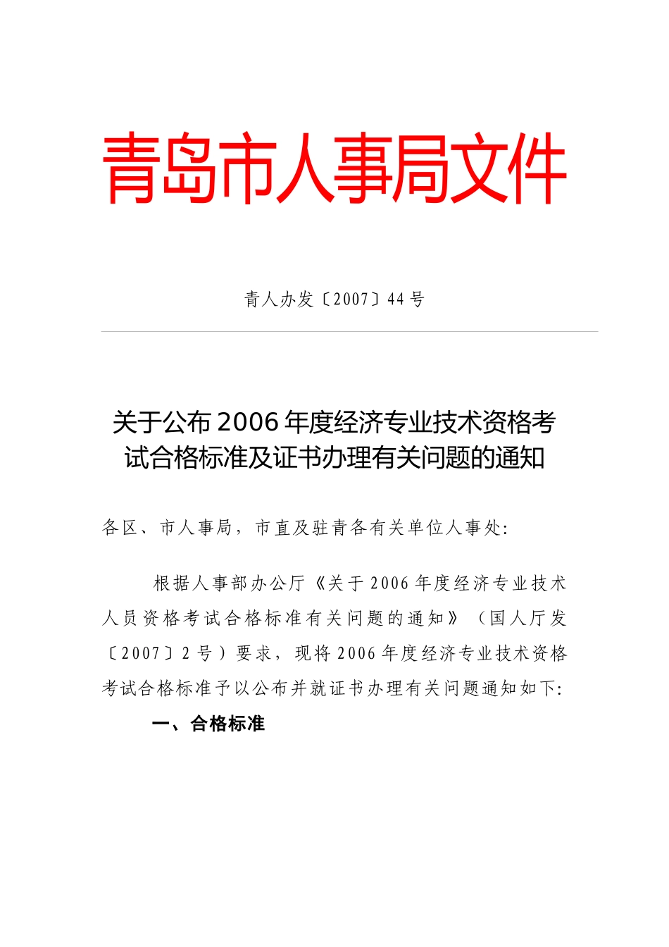 青岛市人事局文件-青岛市人力资源和社会保障局_第1页