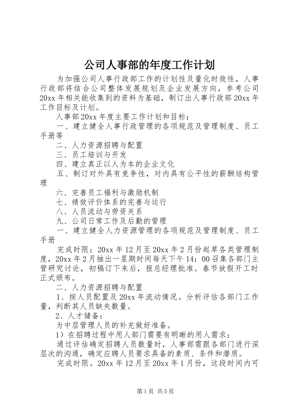 公司人事部的年度工作计划_第1页