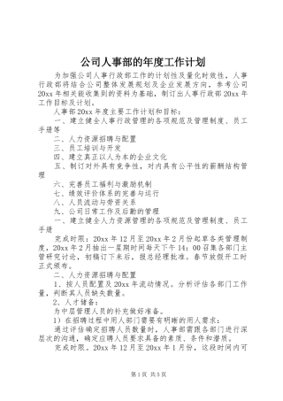 公司人事部的年度工作计划