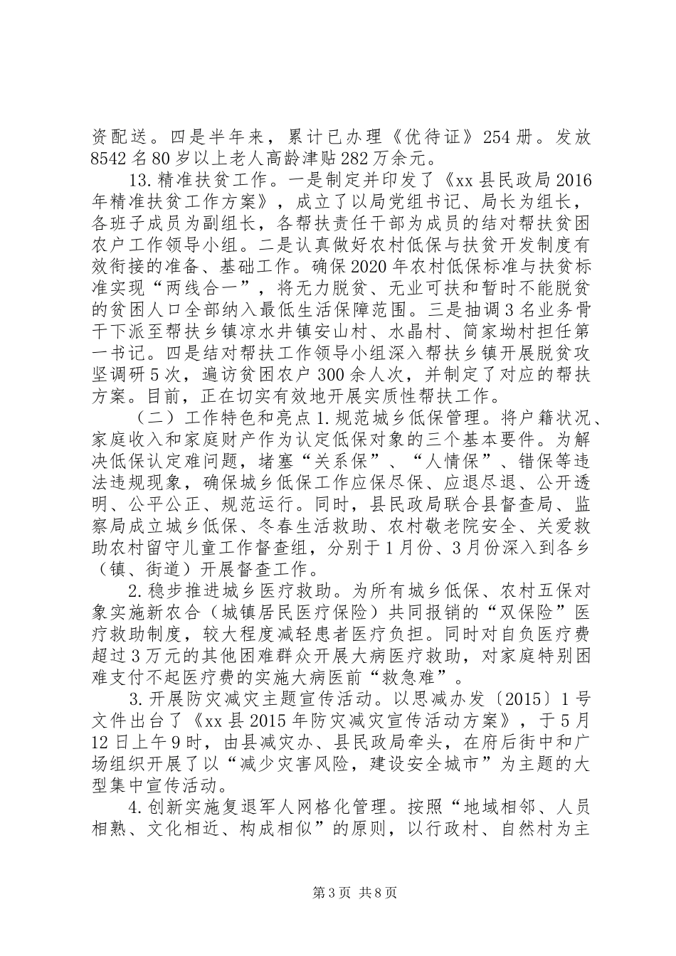 民政局XX年上半年工作总结下半年工作计划_第3页