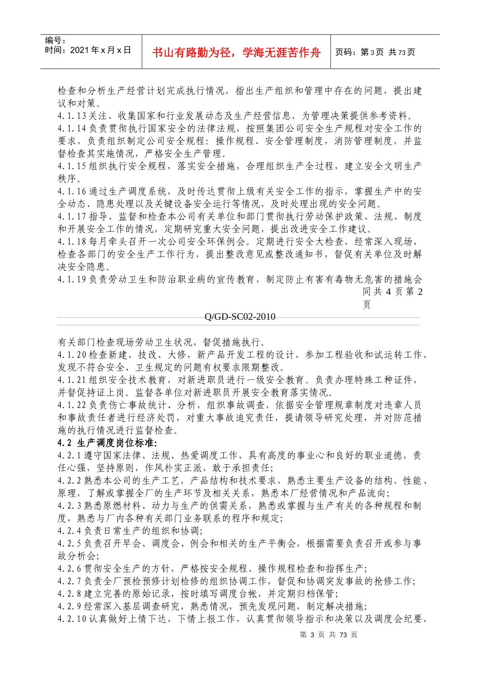 生产调度管理规程_第3页