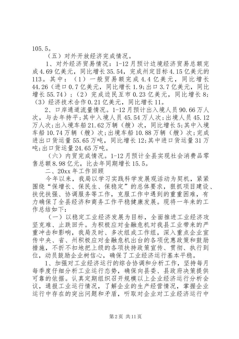 经济和商务局工作总结和工作安排意见_第2页