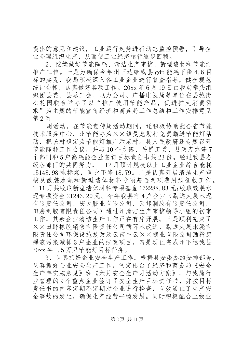 经济和商务局工作总结和工作安排意见_第3页