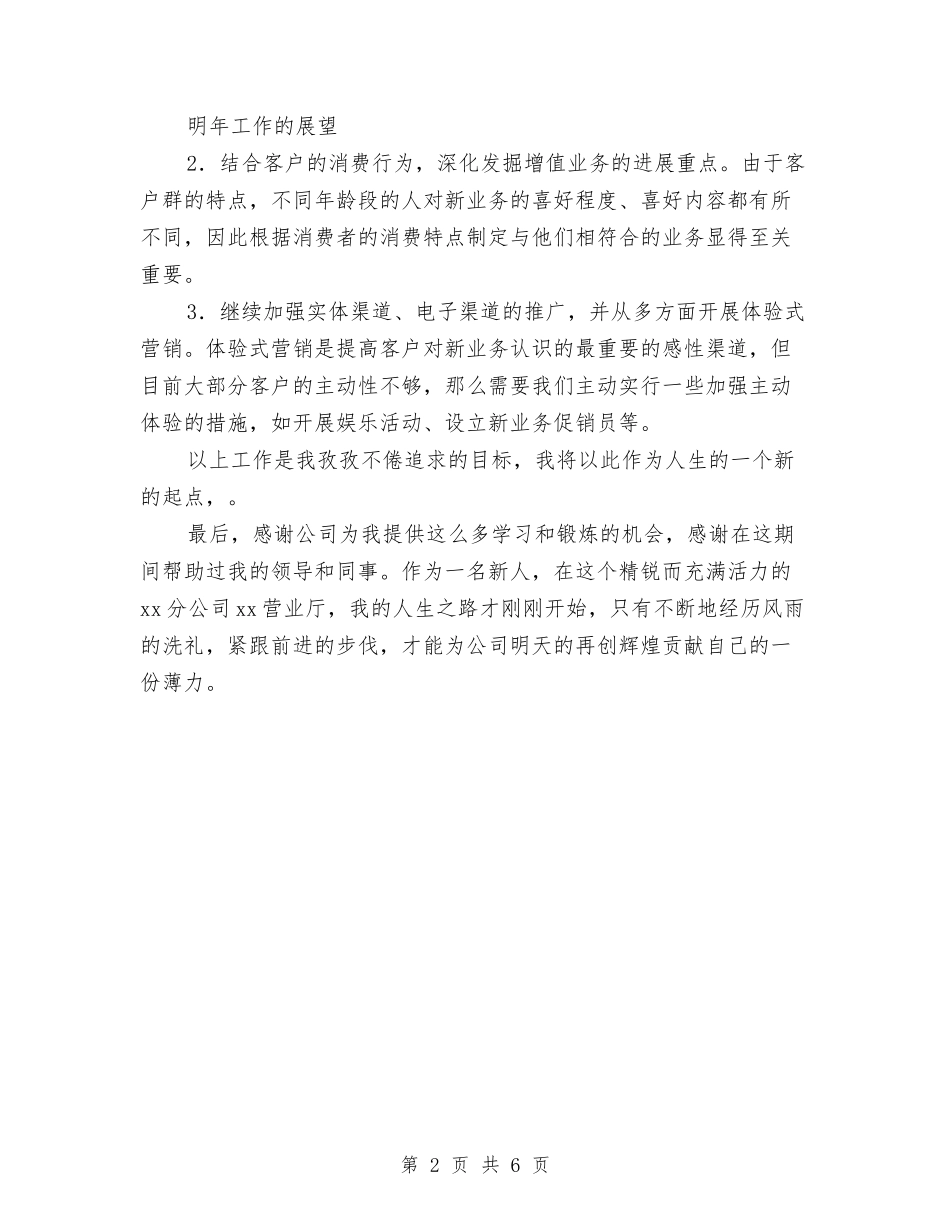 2024移动公司营业厅员工个人总结2与2024移动员工个人工作总结汇编_第2页