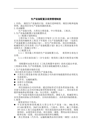 生产设备配置及租赁管理制度