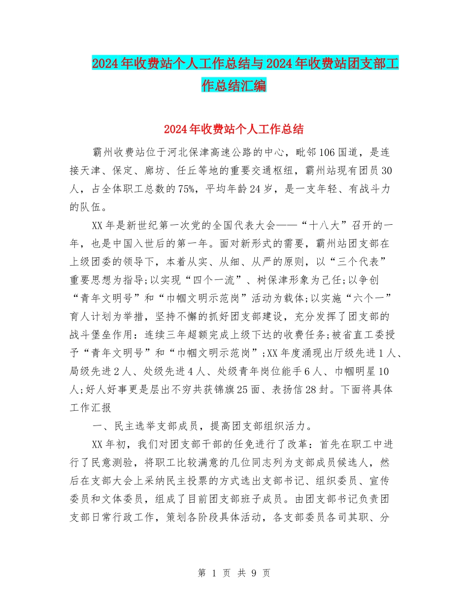 2024年收费站个人工作总结与2024年收费站团支部工作总结汇编_第1页