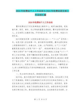 2024年收费站个人工作总结与2024年收费站团支部工作总结汇编