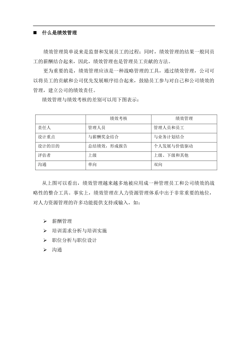 现代企业如何有效推行绩效管理(DOC 31)(1)_第3页