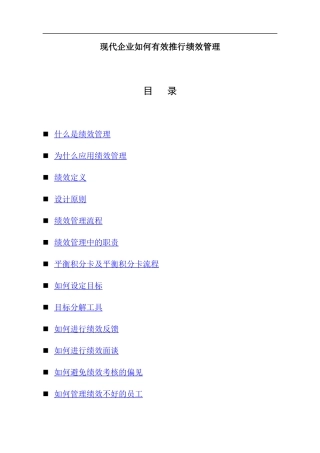 现代企业如何有效推行绩效管理(DOC 31)(1)