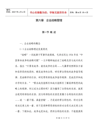 现代企业战略管理分析