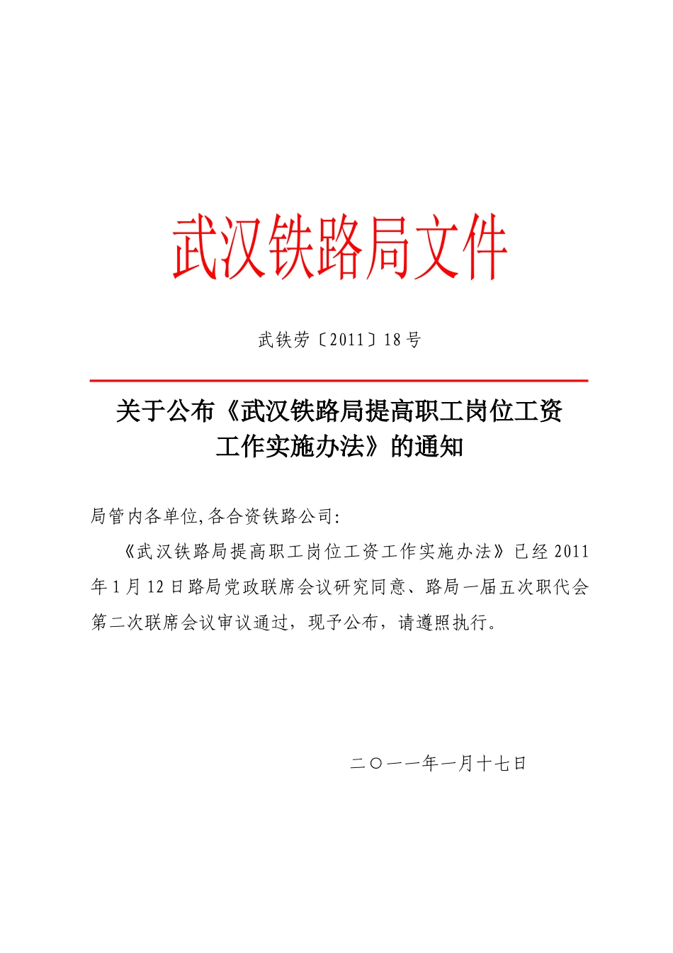 武汉铁路局涨工资的红头文件_第1页