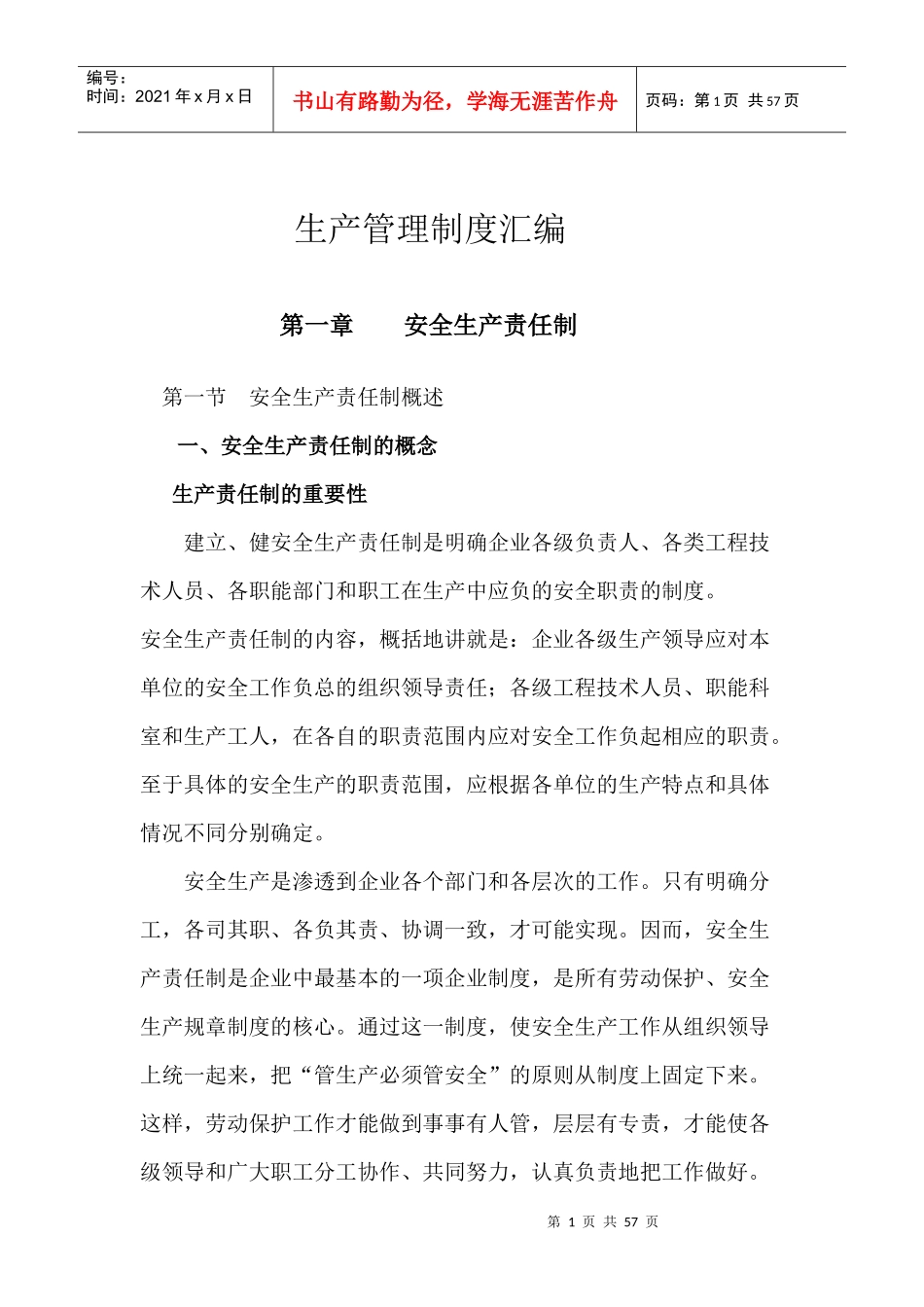 生产管理制度汇编7906541566_第1页