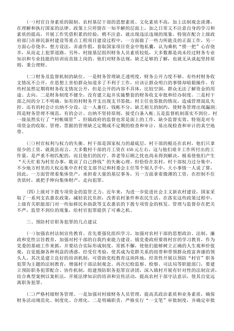 浅议村官经济职务犯罪多发的原因及预防对策_第2页