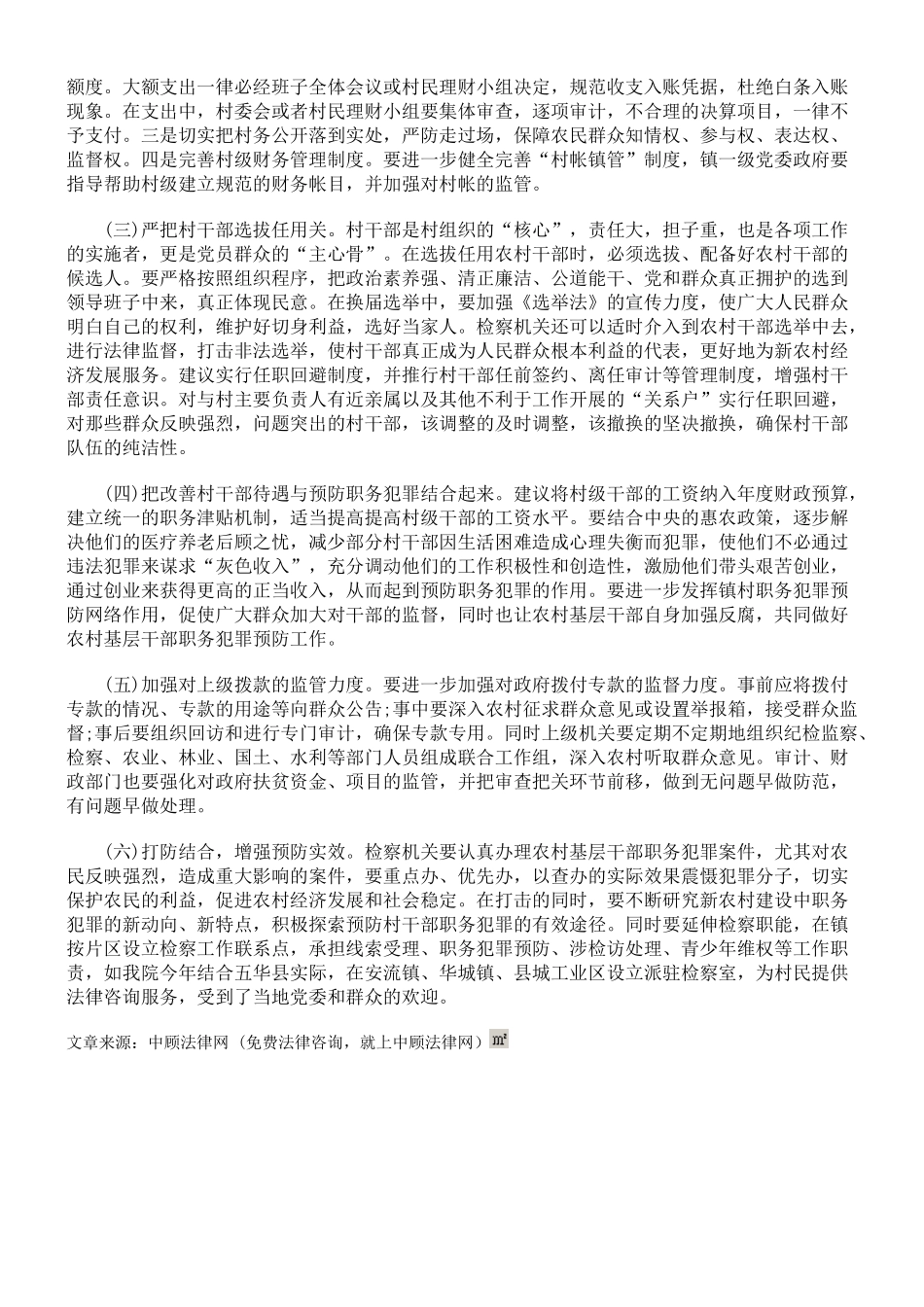 浅议村官经济职务犯罪多发的原因及预防对策_第3页