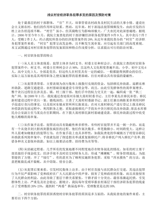 浅议村官经济职务犯罪多发的原因及预防对策