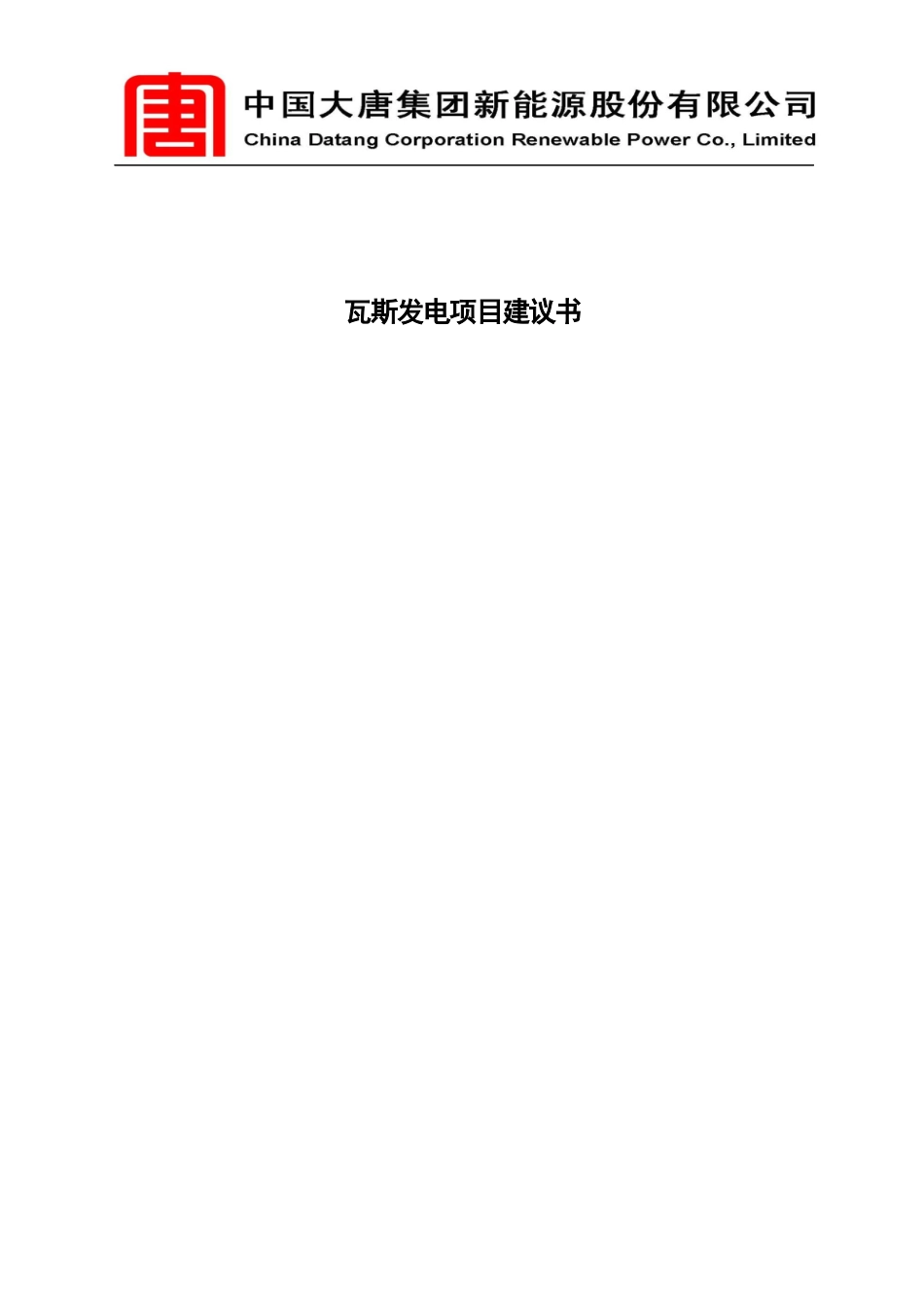 瓦斯发电项目建议书_第1页