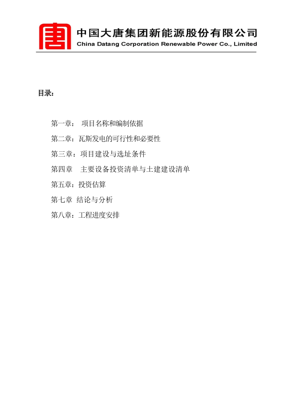 瓦斯发电项目建议书_第2页