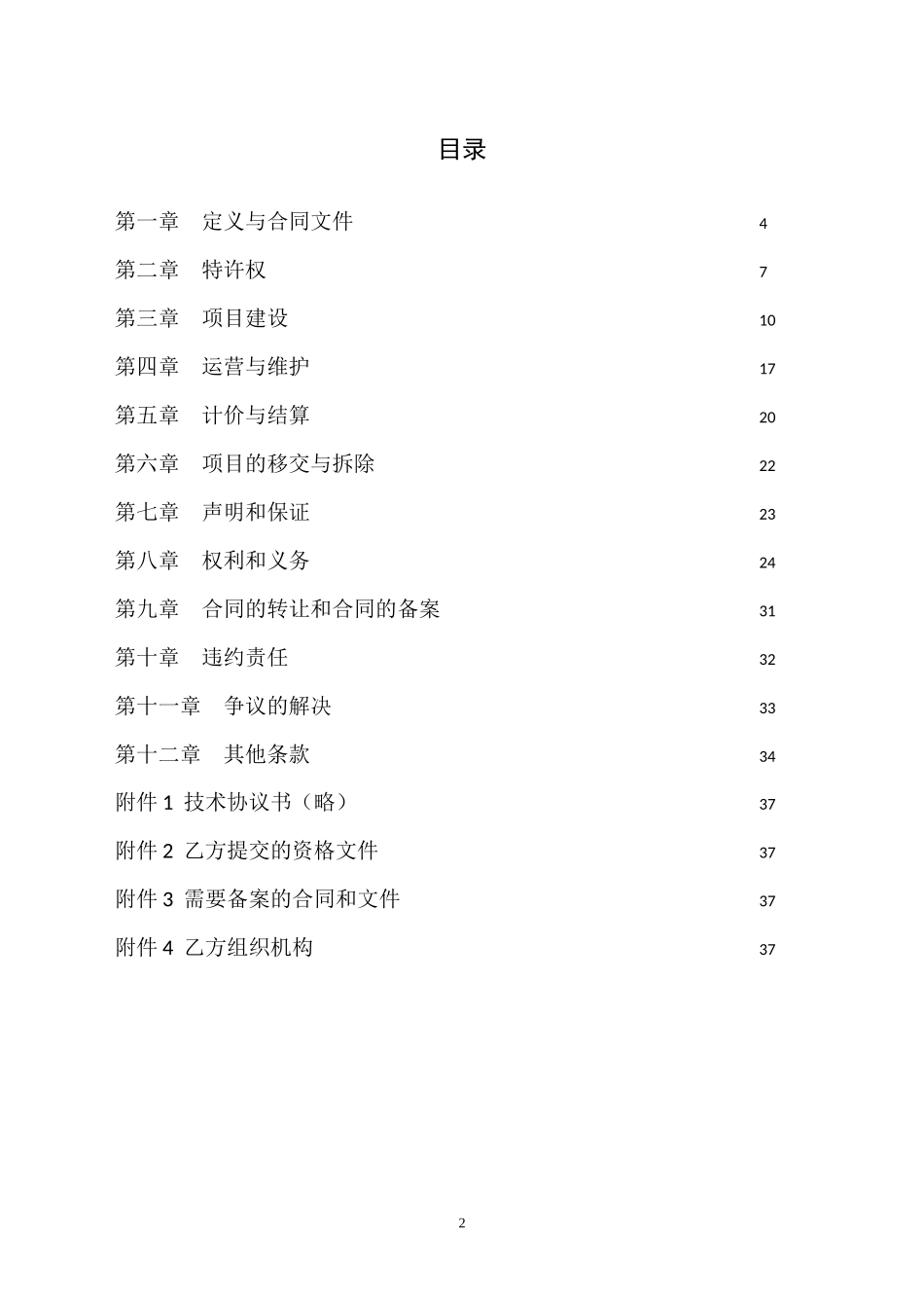 环境污染第三方治理合同示范文本_第2页